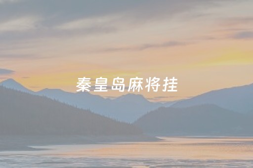 秦皇岛麻将挂（秦皇岛麻将口诀）