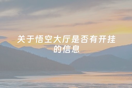 关于悟空大厅是否有开挂的信息