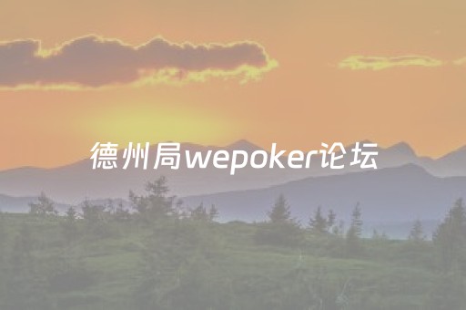 德州局wepoker论坛（wepoker德州怎么开挂）