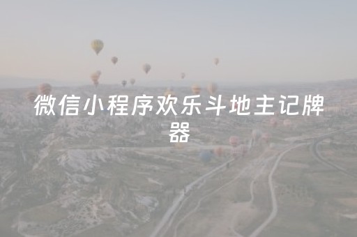 微信小程序欢乐斗地主记牌器（微信小程序欢乐斗地主记牌器怎么买）