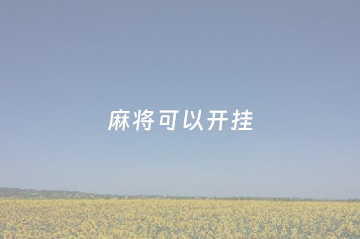 麻将可以开挂（手机麻将开挂免费）