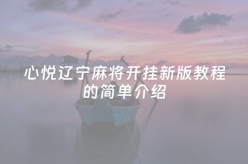 心悦辽宁麻将开挂新版教程的简单介绍