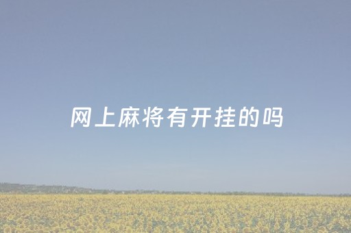 网上麻将有开挂的吗（网上麻将开挂免费的有吗）