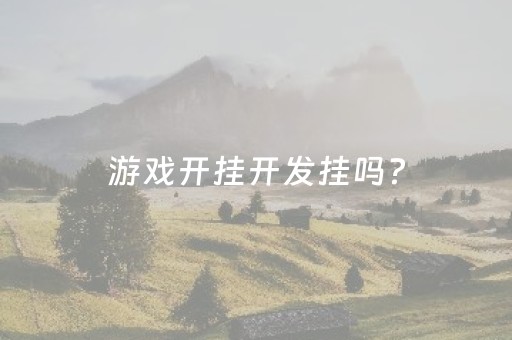 游戏开挂开发挂吗?（游戏开挂犯法吗）