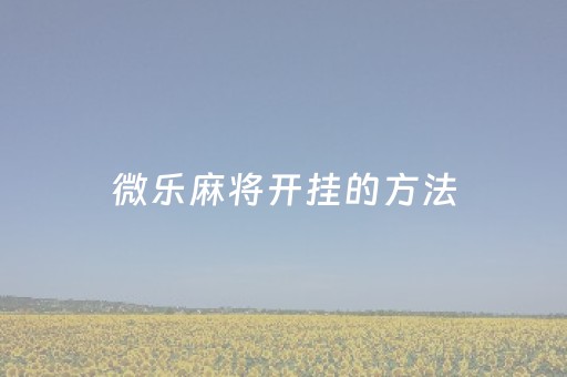 微乐麻将开挂的方法（终于知道微乐麻将开挂教程）