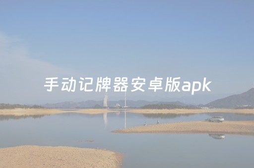 手动记牌器安卓版apk（手动记牌器安卓版）