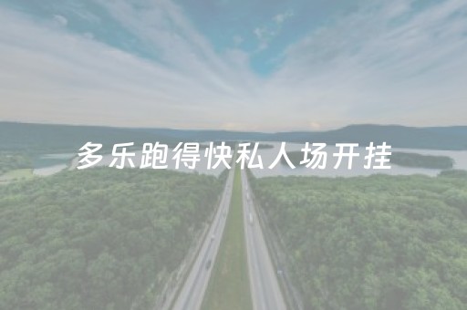 多乐跑得快私人场开挂（多乐跑得快开挂方法）