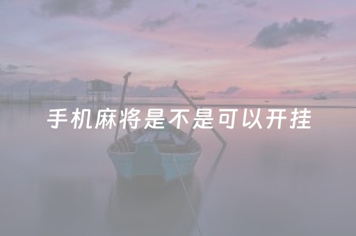 手机麻将是不是可以开挂（手机麻将可以开挂什么意思）