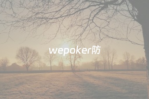 wepoker防（wepoker防测试）