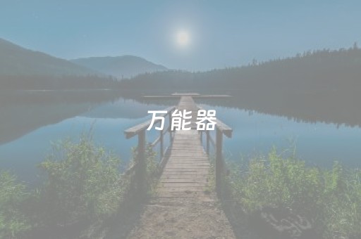 万能器（万能安装）