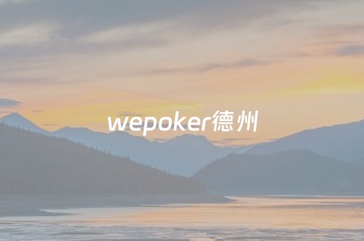 wepoker德州（wepoker德州挂方法）