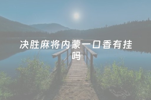 决胜麻将内蒙一口香有挂吗（决胜麻将挂先试用后付款）