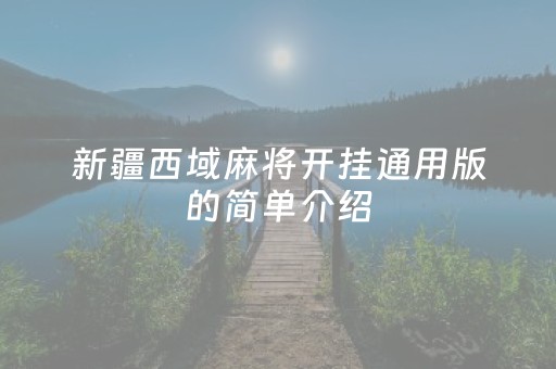 新疆西域麻将开挂通用版的简单介绍