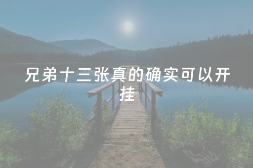 兄弟十三张真的确实可以开挂（兄弟十三水俱乐部怎么开挂的）