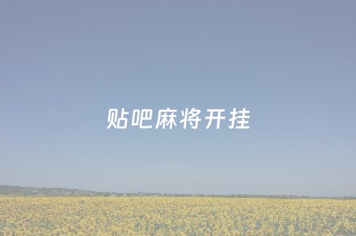 贴吧麻将开挂（麻将开挂 百度网盘）