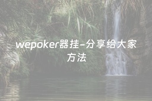 wepoker器挂-分享给大家方法（wepoker究竟有没有挂）