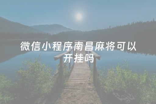 微信小程序南昌麻将可以开挂吗（南昌麻将用什么）