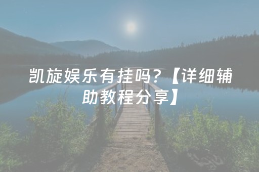 凯旋娱乐有挂吗?【详细辅助教程分享】（凯旋娱乐是不是真的）