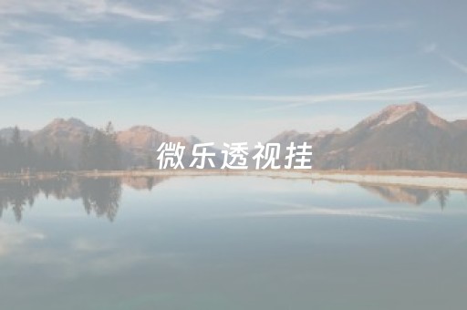 微乐透视挂（微乐透视挂免费）