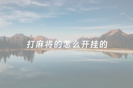 打麻将的怎么开挂的（打麻将开挂怎么开免费）