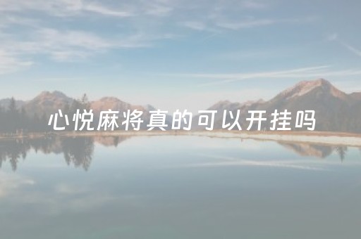 心悦麻将真的可以开挂吗（心悦麻将能开挂吗）