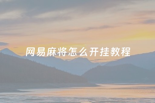 网易麻将怎么开挂教程（网易麻将怎么开挂教程）