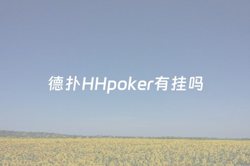 德扑HHpoker有挂吗（德扑的）