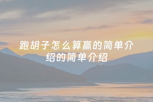 跑胡子怎么算赢的简单介绍的简单介绍