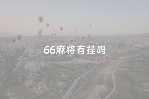 66麻将有挂吗（66麻将官网）