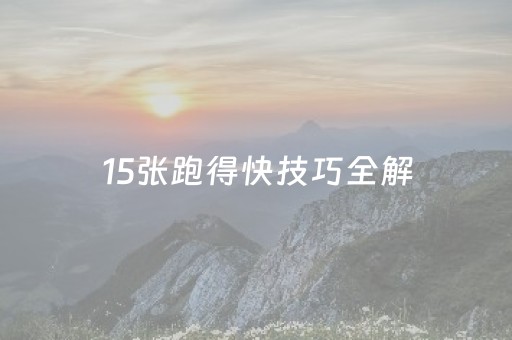 15张跑得快技巧全解（15张跑得快技巧及原因）