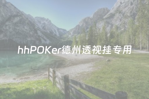 hhPOKer德州透视挂专用（wepoker德州透视挂）