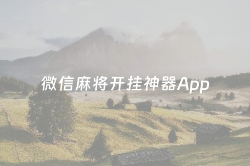 微信麻将开挂神器App（微信麻将开挂神器苹果）