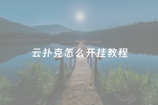 云扑克怎么开挂教程（云上纸牌怎么玩）