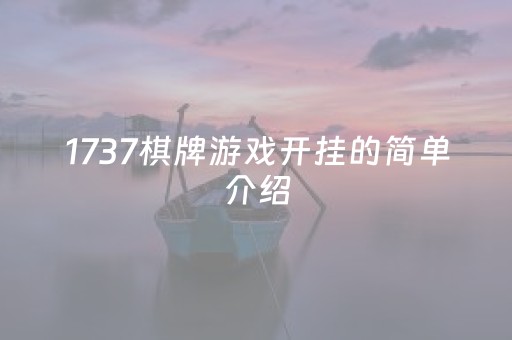 1737棋牌游戏开挂的简单介绍