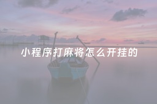 小程序打麻将怎么开挂的（小程序打麻将怎么开挂的）