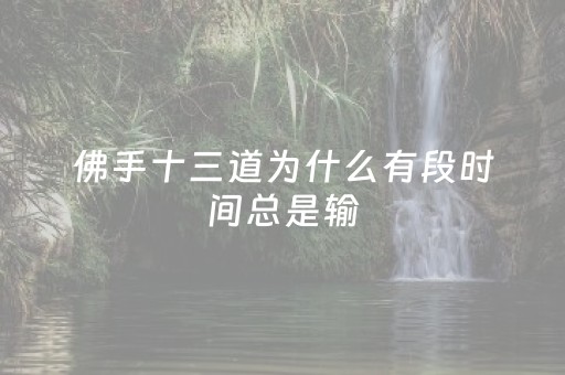 佛手十三道为什么有段时间总是输（佛手13道）