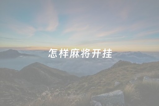 怎样麻将开挂（麻将开挂器怎么）