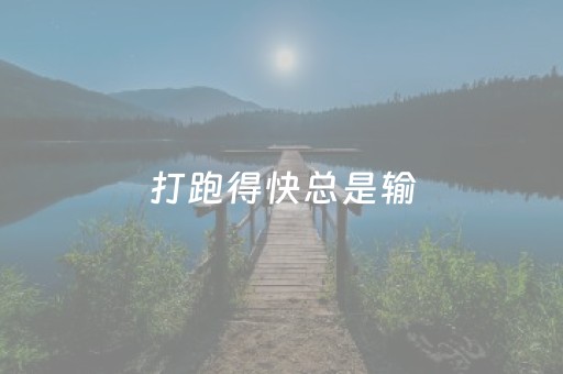 打跑得快总是输（跑得快为什么有时候输的多）