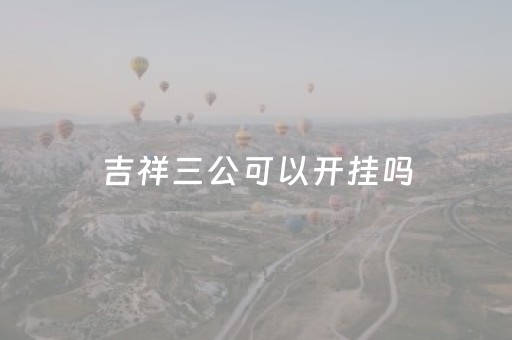 吉祥三公可以开挂吗（吉祥三公可以开挂吗）