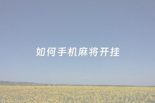 如何手机麻将开挂（手机麻将怎么开挂不被发现）