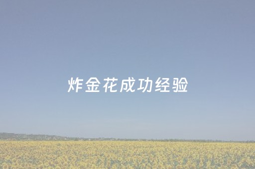 炸金花成功经验（炸金花揭秘）