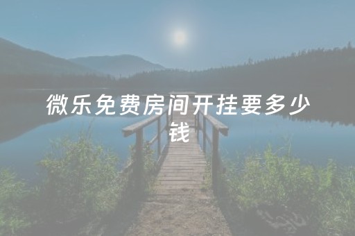 微乐免费房间开挂要多少钱（微乐免费房间怎么开挂 百度贴吧）