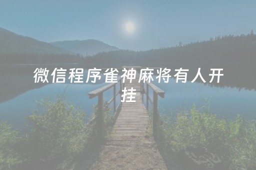 微信程序雀神麻将有人开挂（微信雀神麻将可以开挂吗告诉我）