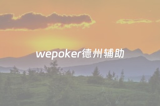 wepoker德州辅助（wepoker德州辅助方法）