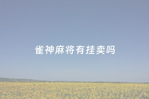 雀神麻将有挂卖吗（雀神麻将怎么能开挂呢）