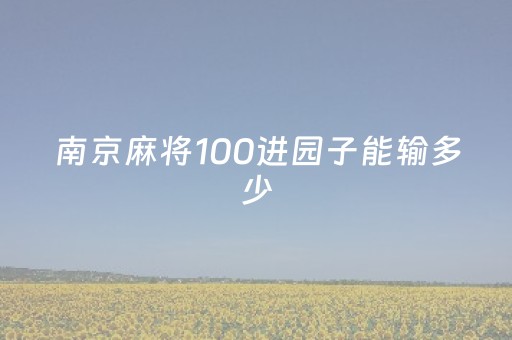 南京麻将100进园子能输多少（南京麻将进圆子）