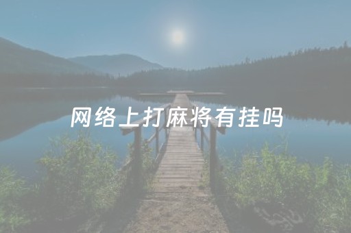 网络上打麻将有挂吗（网上打麻将到底可以开挂不）