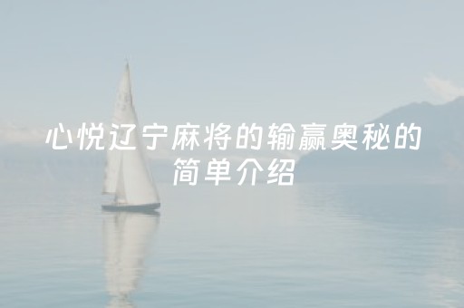 心悦辽宁麻将的输赢奥秘的简单介绍