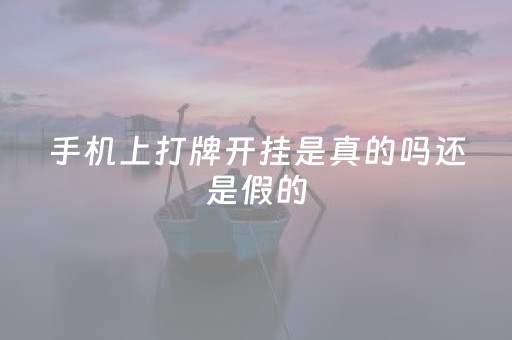 手机上打牌开挂是真的吗还是假的（手机打牌有没有挂）