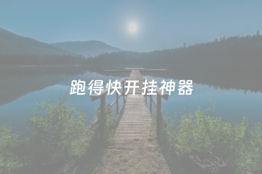 跑得快开挂神器（跑得快免费开挂的）